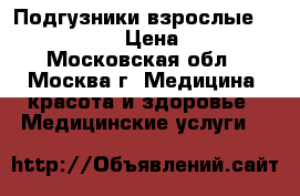 Подгузники взрослые Euron form › Цена ­ 400 - Московская обл., Москва г. Медицина, красота и здоровье » Медицинские услуги   